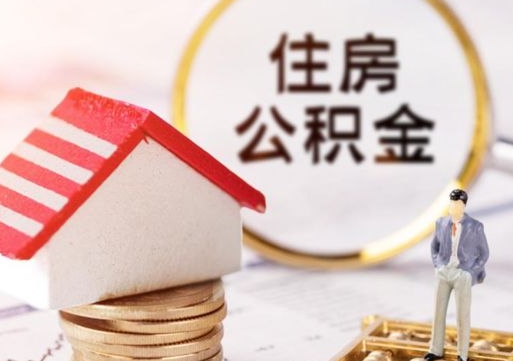 新安西安市住房公积金提取（新安西安市住房公积金提取流程）